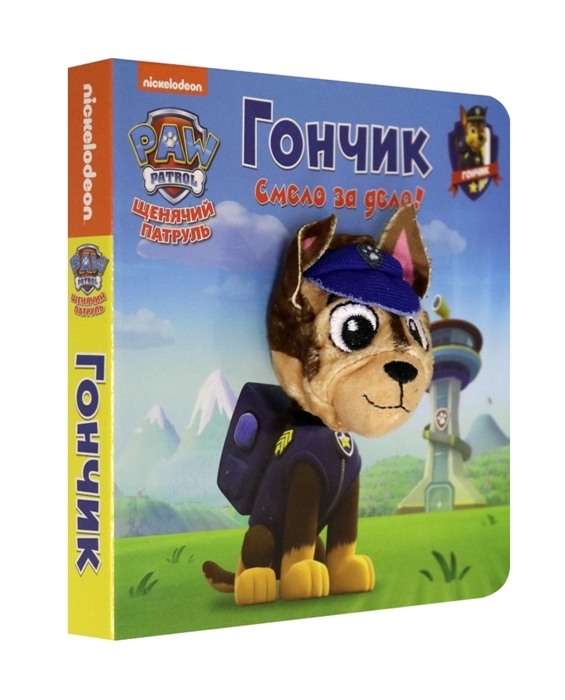 278869 Книга с пальчиковой куклой "Щенячий патруль" "Гончик" Santreyd 