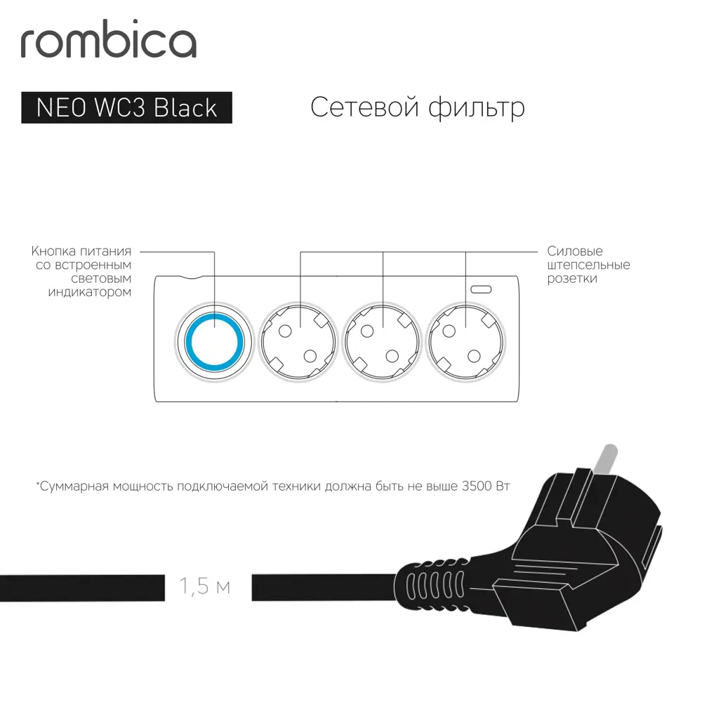 Сетевой фильтр Rombica Neo WC3 3 розетки с заземлением 3x1.5 мм 1.5 м 3500 Вт цвет черный 83401440 STLM-2053080  - Вид №3