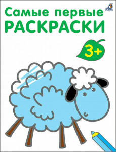 549763 Самые первые раскраски. 3+ Робинс