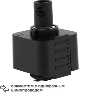 Адаптер для подключения любого подвеса к трековой системе цвет черный 82061858 STLM-2140694