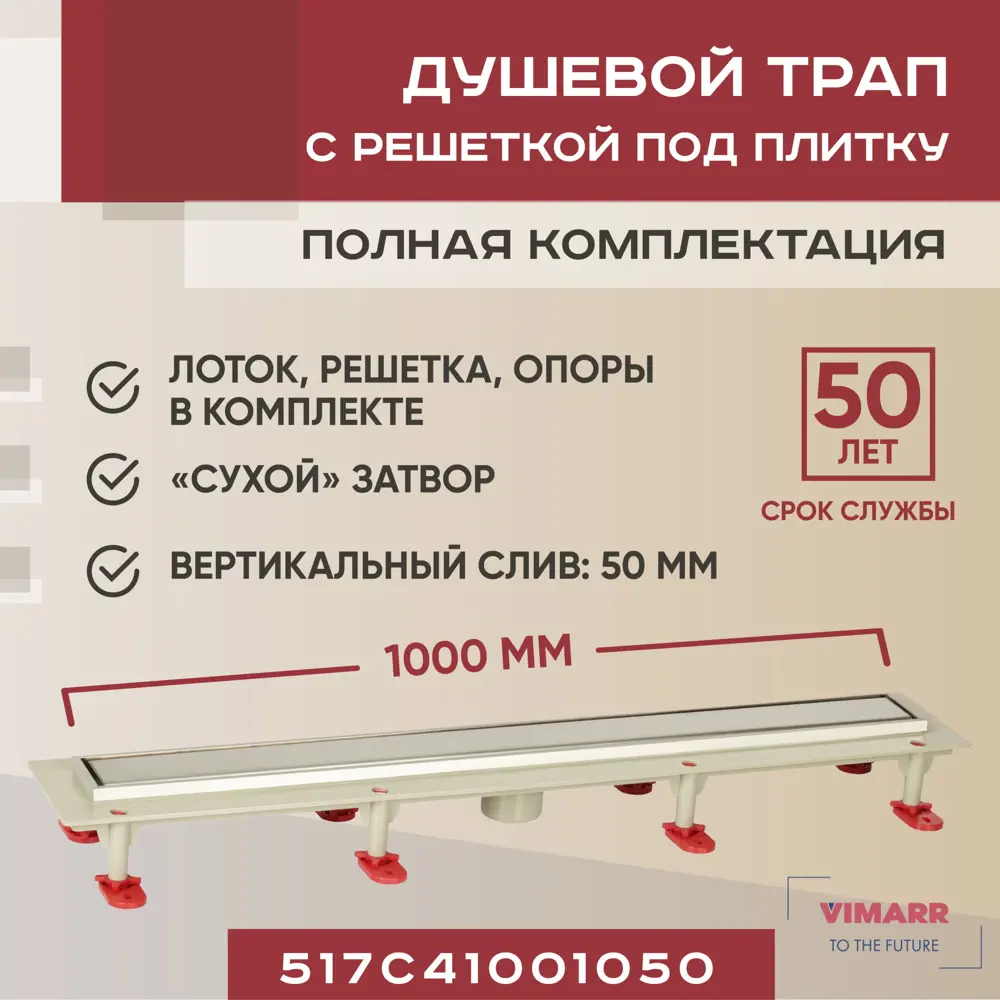 91230775 Трап для душа Vimarr 517C41001050 сухой затвор 12.6x100 см abs-пластик STLM-0802648