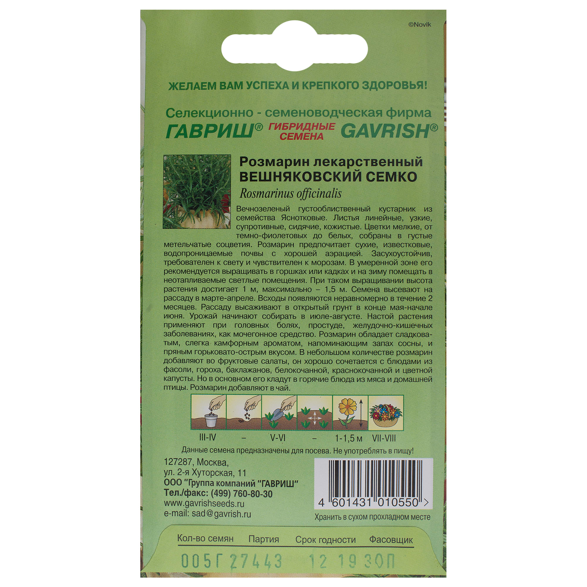 14388413 Семена Розмарин «Вишняковский Семко» Santreyd  - Вид №1