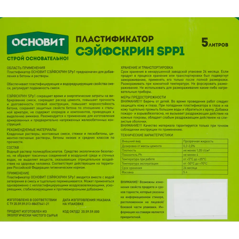 Пластификатор Основит 5 кг STLM-2208024 - Вид №2