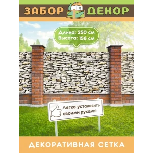 91367086 Фотосетка для забора беседки террасы фасада Забор Декор 250x158см ЗД-0426 STLM-1477841