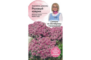 19491318 Семена Лобулярия (алиссум) Розовый коврик 0.1 г 119034 ОКТЯБРИНА ГАНИЧКИНА