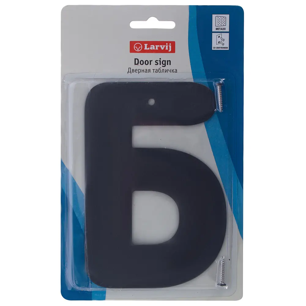 Larvij Буква «Б» стальная для номеров помещений 18284911 STLM-0010227 - Вид №1