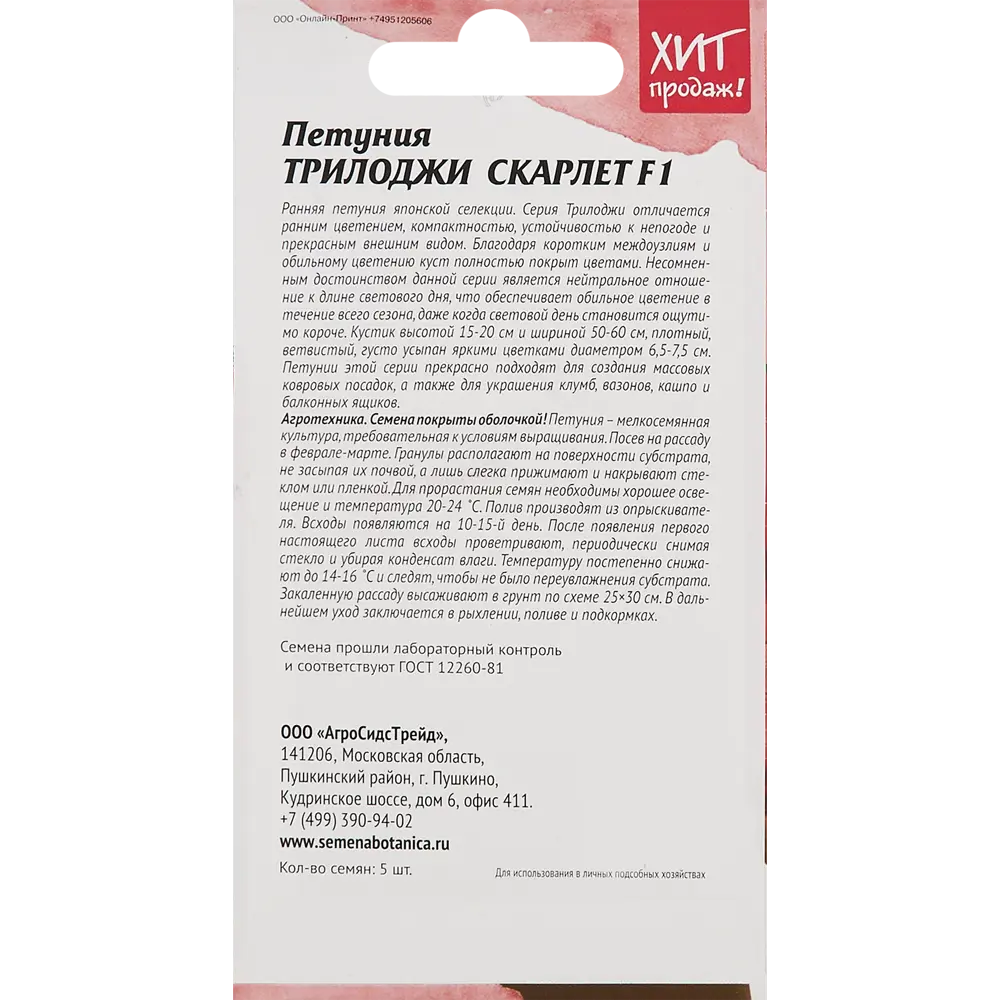 Семена цветов Агросидстрейд петуния Триложи Скарлет 5 шт STLM-2203564 - Вид №1