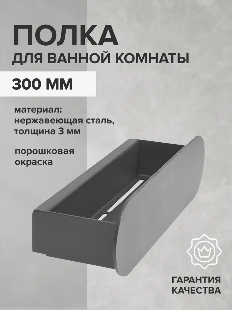 91011597 Полка для ванной Greenween GW-OMEGA-NERZH-300-B нержавеющая сталь цвет черный STLM-0977271