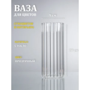 91695039 Ваза Завод элетех Тубо стекло рифленое цвет прозрачный 20 см STLM-0831547