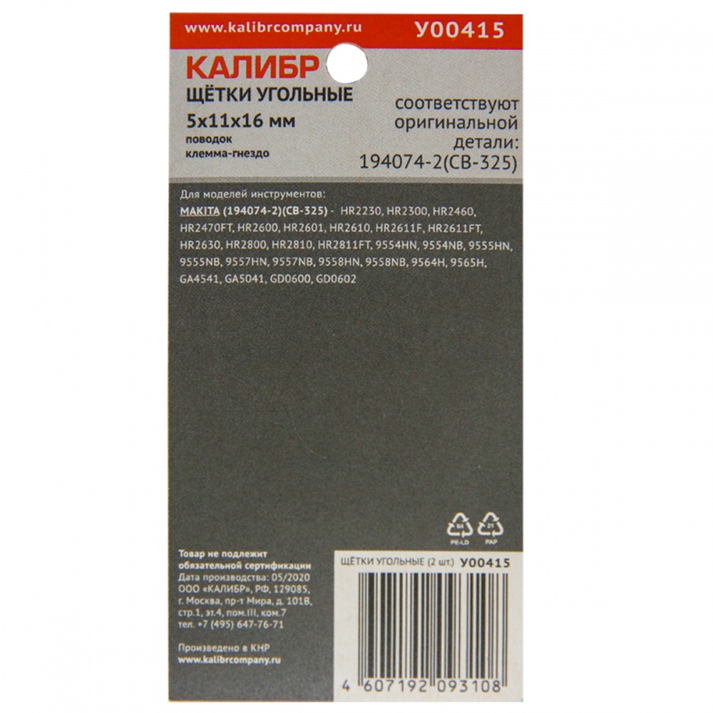 75276 Калибр Щётки угольные КАЛИБР 5х11х16 мм (арт.У00415), AUTOSTOP, (2 шт.) 