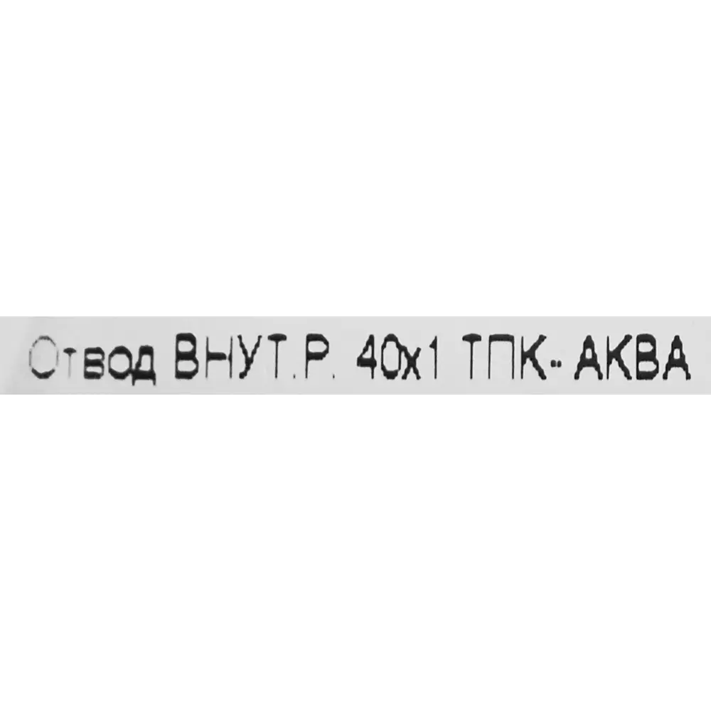 Отвод обжимной ТПК-АКВА 40x1 внутренняя резьба ПОЛИТЭК STLM-2084251 - Вид №2