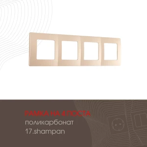 91904117 Рамка для розеток и выключателей Arte milano 385543 4 поста цвет шампань STLM-1476071