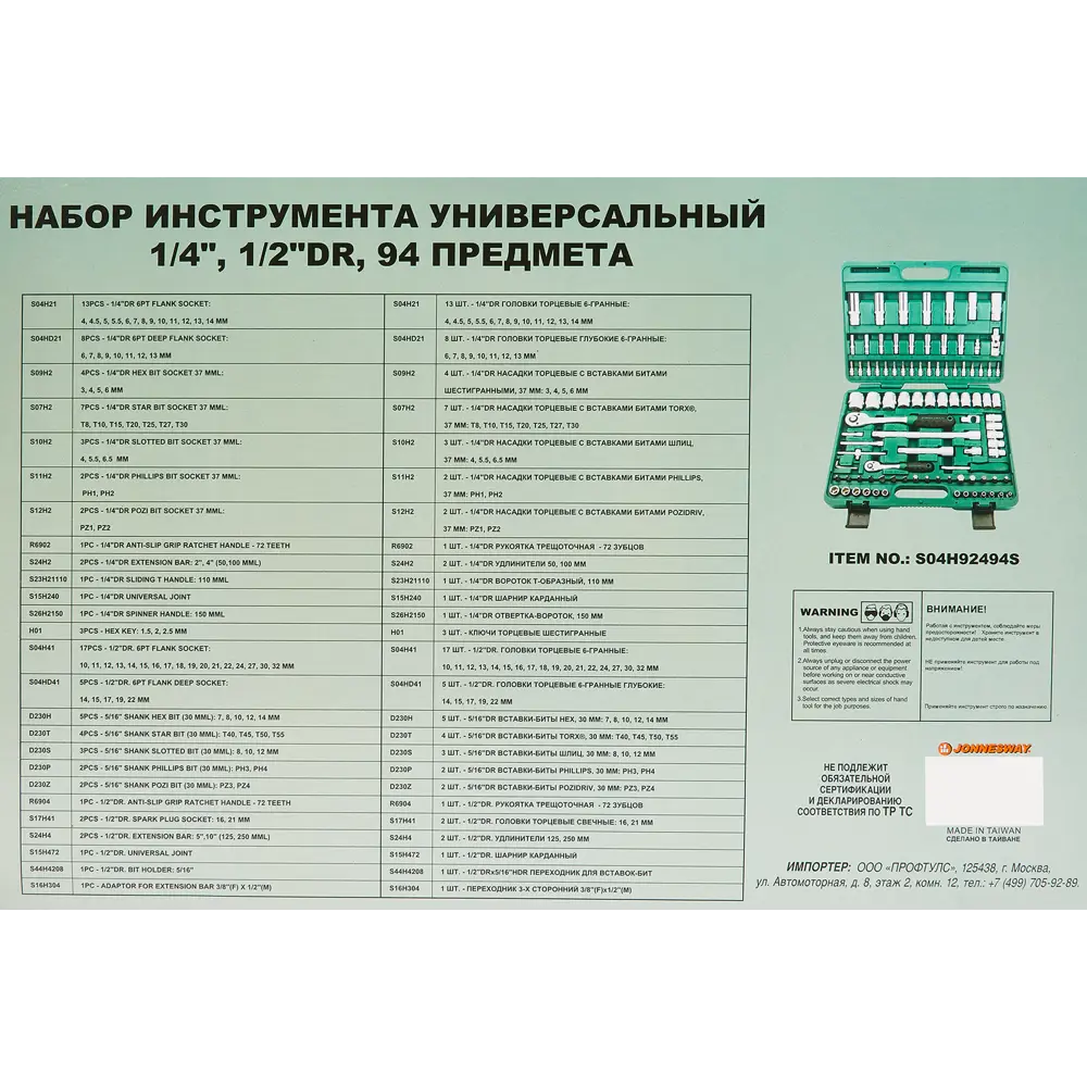 Набор инструментов Jonnesway S04H92494S, 94 предмета STLM-2164081 - Вид №6