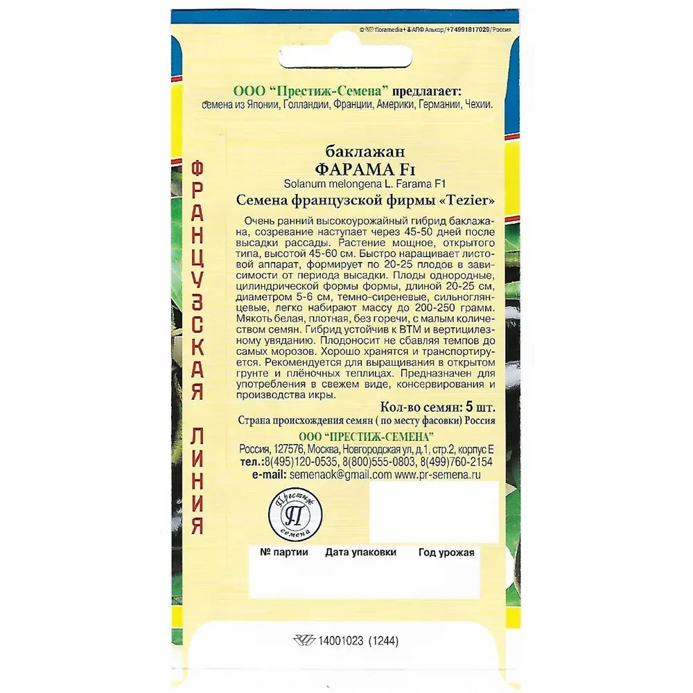 Семена Баклажан «Фарама» F1 ПРЕСТИЖ СЕМЕНА STLM-2135931 - Вид №1