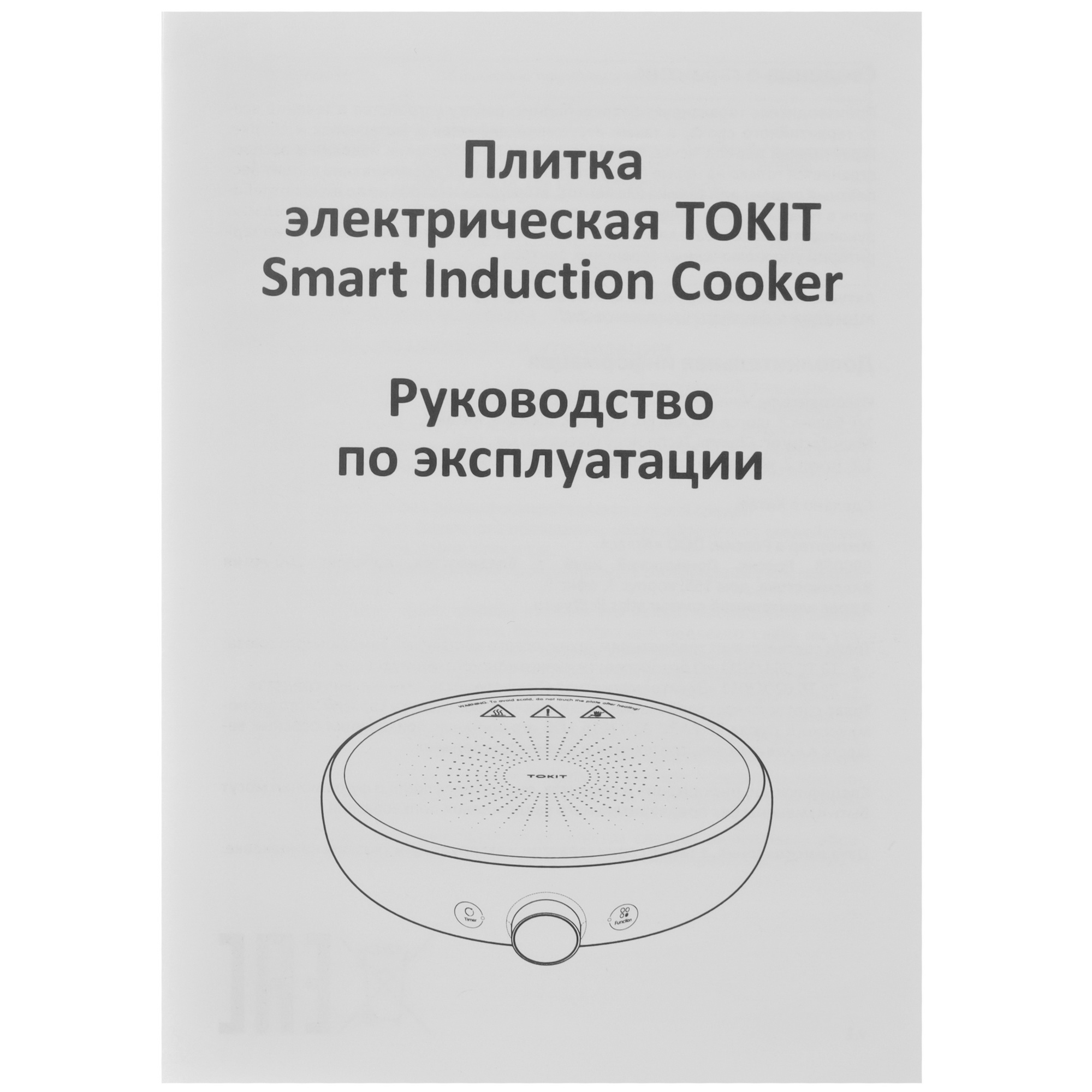 5416278 Плита компактная электрическая TOKIT Smart Induction Coocker белый STDN-0085843 - Вид №5
