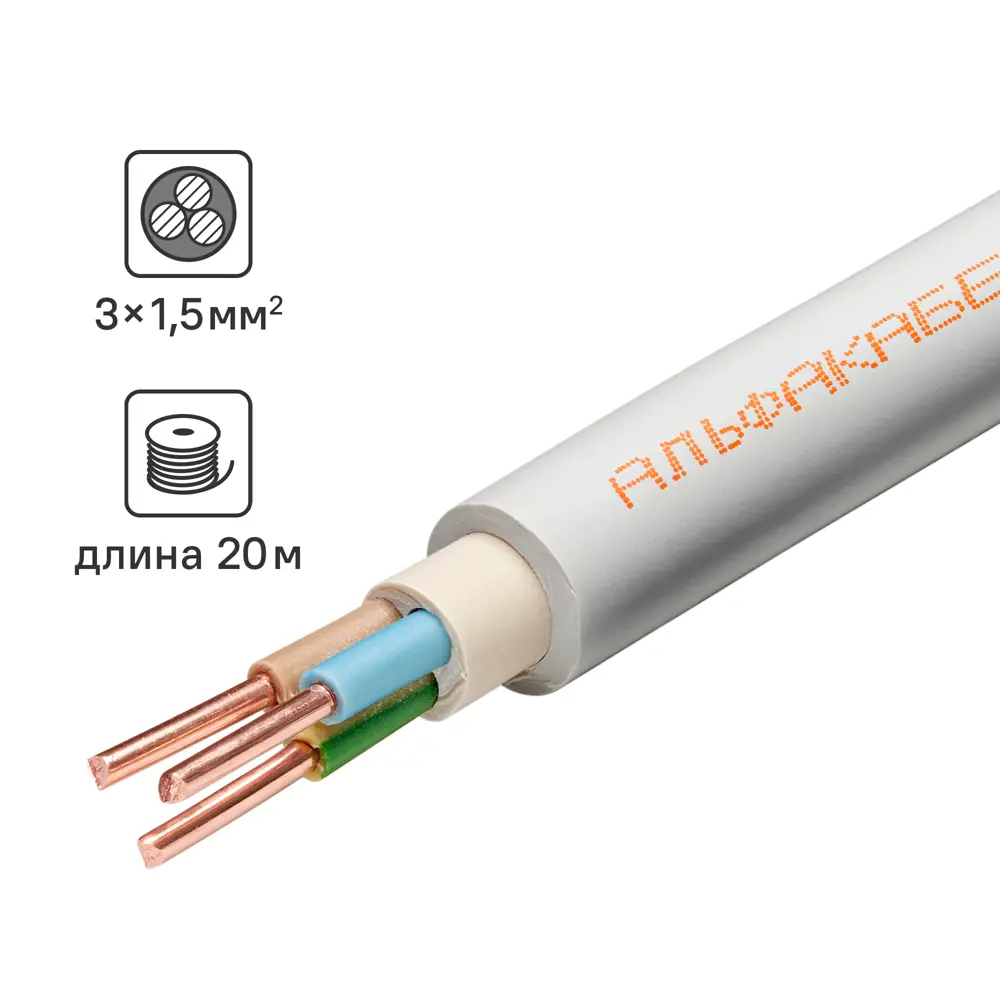 АЛЬФАКАБЕЛЬ NYM-J 3×1,5 мм² 20 м - медный силовой кабель 82259074 STLM-0023400