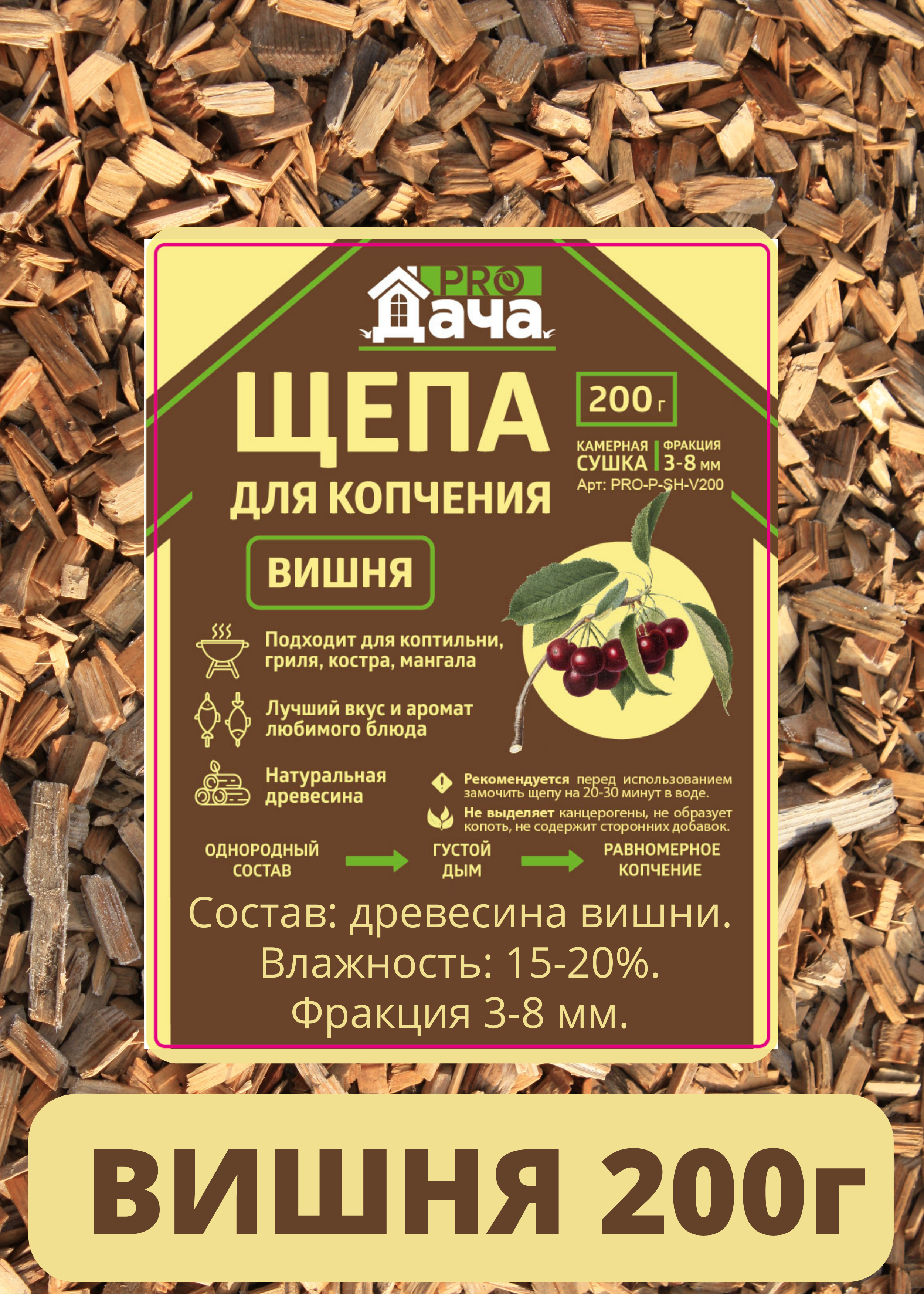 90322132 Щепа PRO-P-SH-V200 для копчения ВИШНЯ 200г STLM-0183781 PROДАЧА