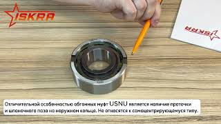 IS867 Обгонная муфта USNU30 (ASNU30) ISKRA