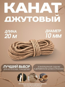 90700710 Канат джутовый 10 мм длина 20 метров STLM-0344808 СИБТРЕЙД