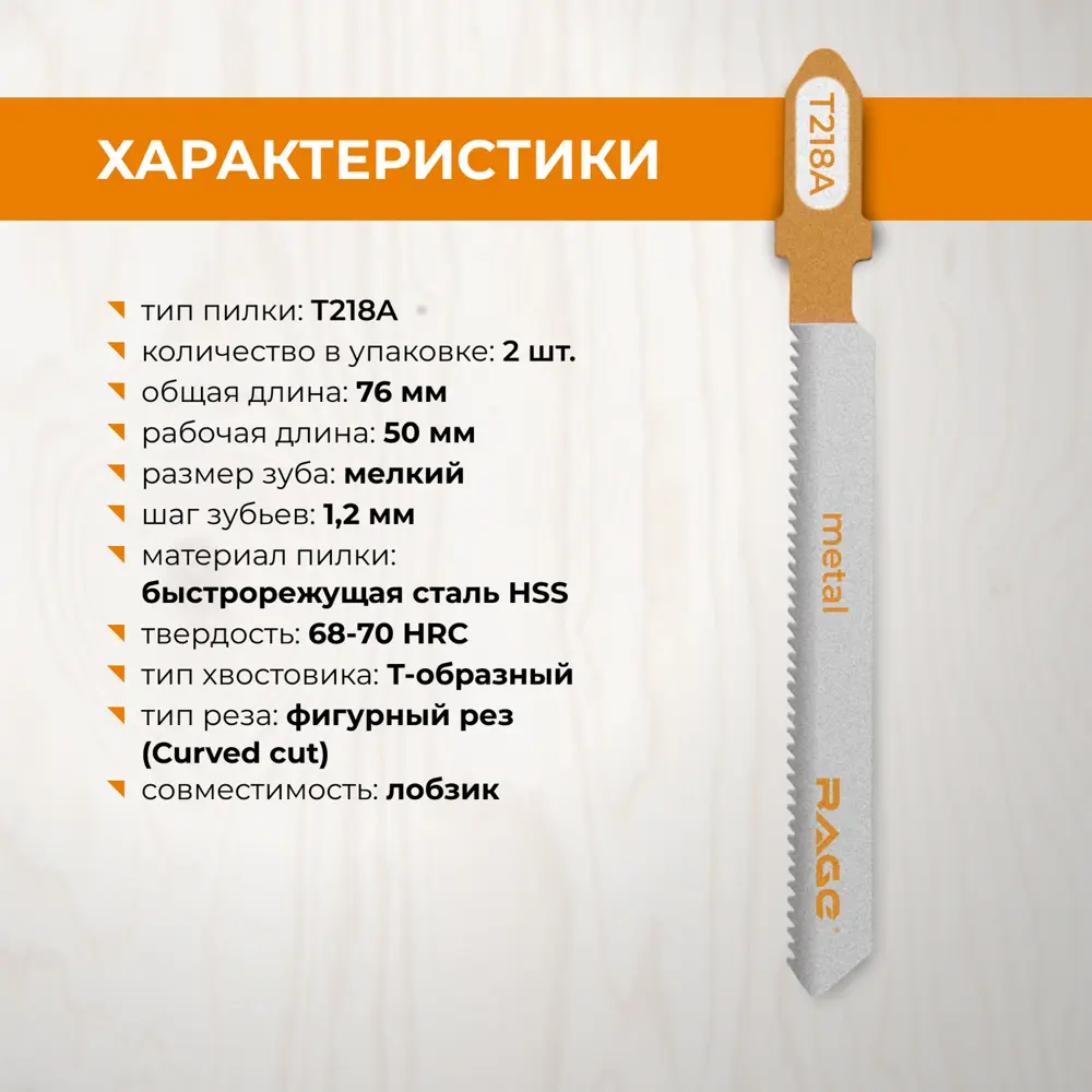 Пилка для электролобзика по стали Rage T218A чистый рез, 2 шт STLM-2171622 - Вид №2