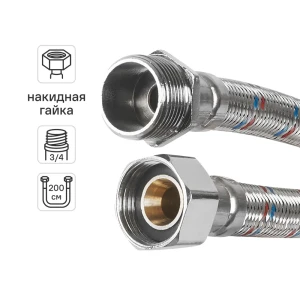 Гибкая подводка для воды Aquabeam 3/4"x3/4" гайка - штуцер 200 см