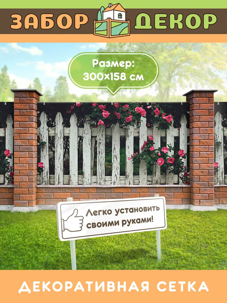90315275 Фотосетка Забор Декор ЗД-0076 ПВХ 300x158 см STLM-0181532