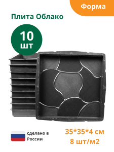 90604004 Формы для тротуарной плитки Плита облако 350х350х40 мм 10 шт STLM-0302859 STANDARTPARK