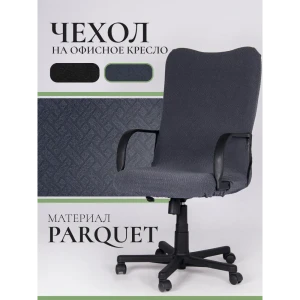 91329952 Чехол на компьютерное кресло с подлокотниками PROtect ткань Parquet серый размер L STLM-1021188