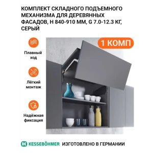 91954204 Комплект складного подъемного механизма Kessebohmer Free Fold Short для деревянных фасадов H 840 -910 мм G 7.0-12.3 кг с STLM-1505978