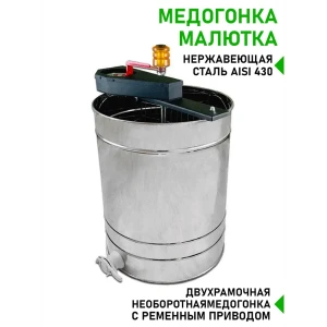 91171699 Медогонка Планета Садовод Малютка 2 рамки с ременным приводом STLM-0958600