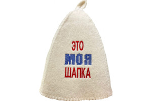 18922818 Банная шапка Классическая, с вышивкой Это моя шапка 2889 Банные Секреты