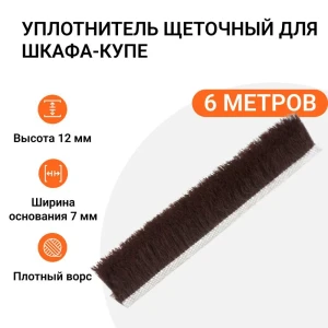91994692 Уплотнитель щеточный для шкафов-купе Инталика 12x7мм 6м коричневый STLM-1398155