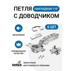 91702689 Петля мебельная Hettich SENSYS 8645I накладная с доводчиком в комплекте мебельная монтажная планка с евровинтами и заглу STLM-1493521
