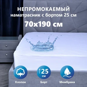 91023816 Наматрасник водонепроницаемый с бортом 70x190 см с резинкой по всему периметру STLM-1032175