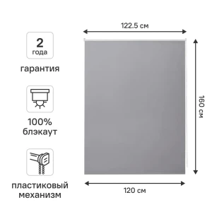 Рулонная штора блэкаут KREAFORTA Vorga 120x160 см серая 89440185 STLM-2094141