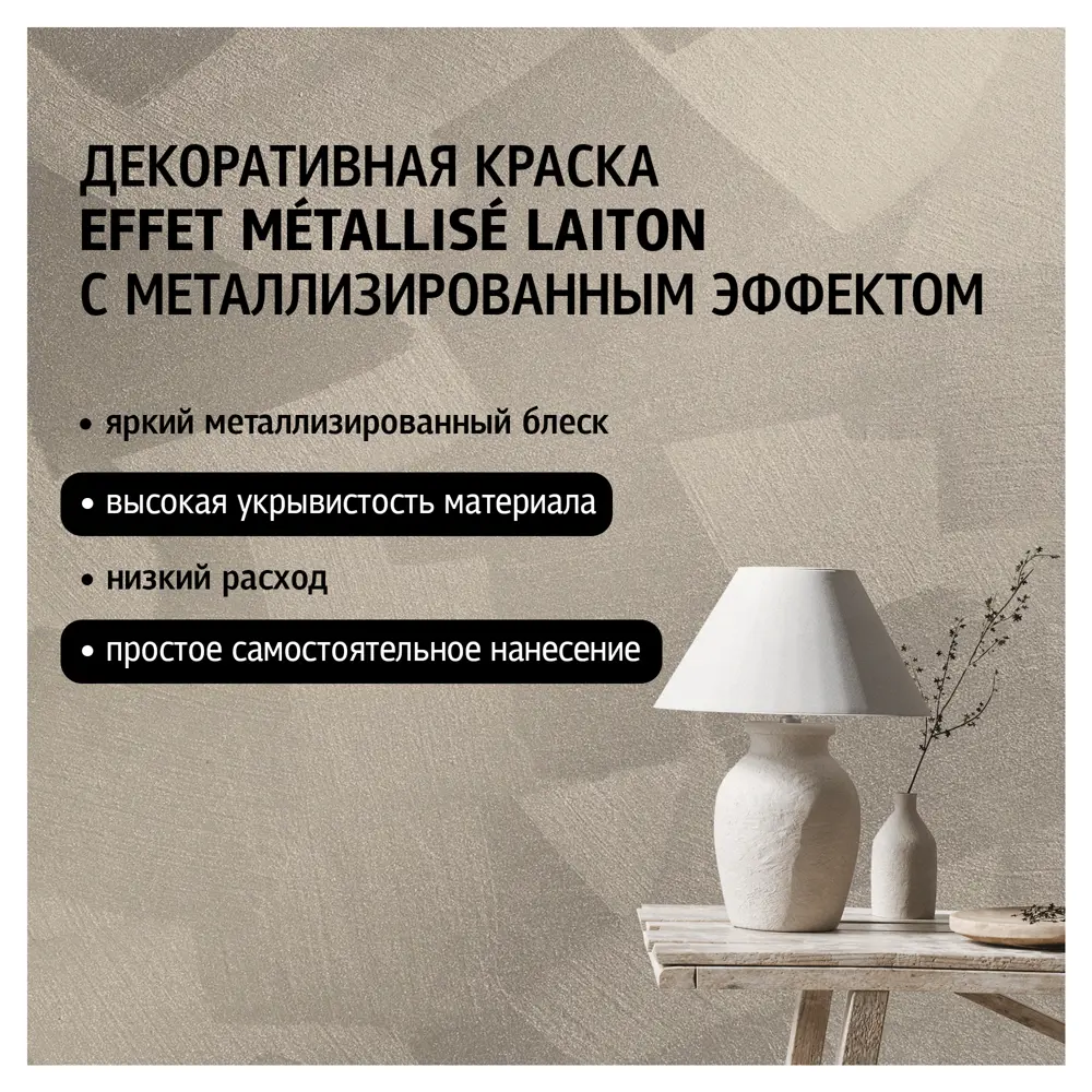 Декоративная краска MAITRE DECO с металлическим эффектом «Laiton» 82891085 STLM-0037579 - Вид №1