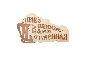 15997716 Табличка Пиво пенное - баня отменная 28х15.5 см, береза 32324 Банные штучки