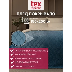 91519814 Плед TexRepublic 93377, 200x150 см, фланель, цвет синий STLM-1064563