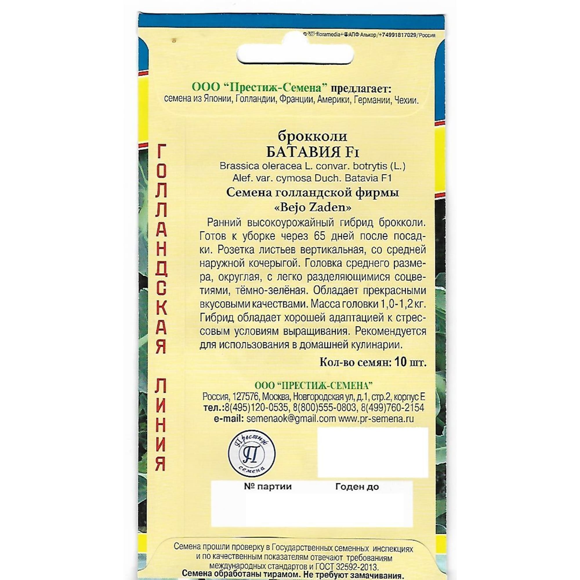 82107850 Семена Капуста брокколи «Батавия» F1 Santreyd  - Вид №1