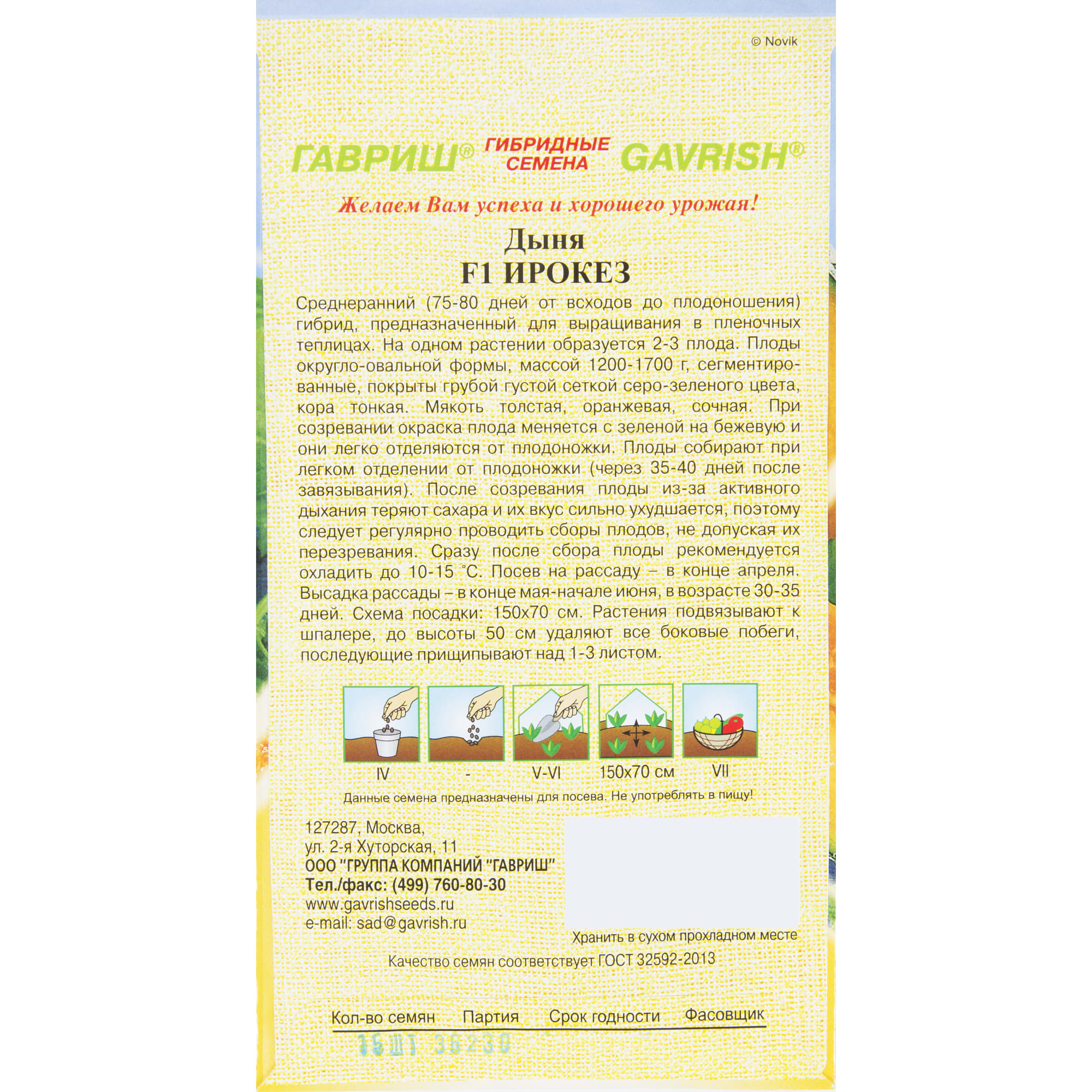 13901019 Семена Дыня «Ирокез» F1 серия «Семена от автора» Santreyd  - Вид №1