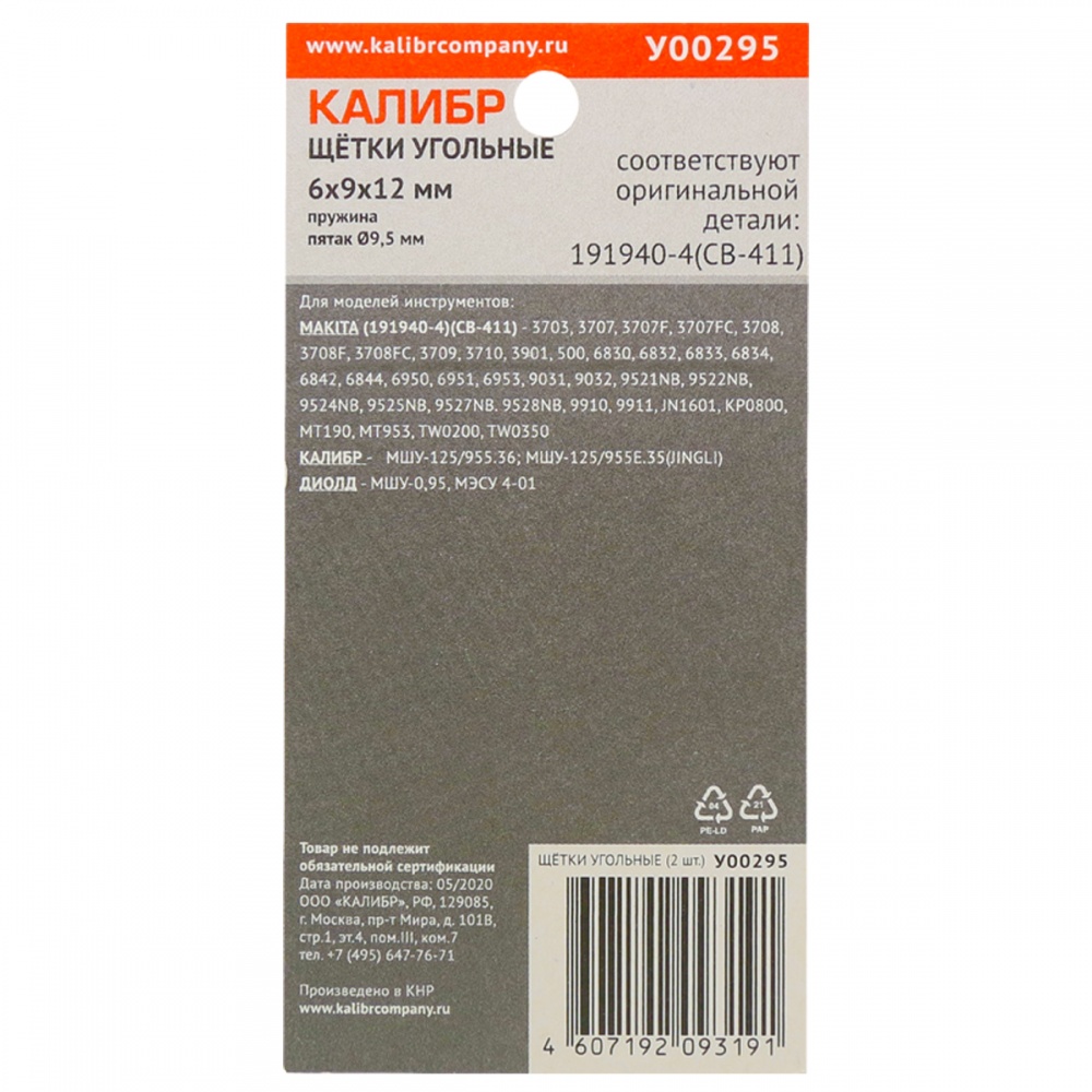 75271 Калибр Щётки угольные КАЛИБР 6x9x12 мм (арт.У00295), AUTOSTOP, (2шт.) 