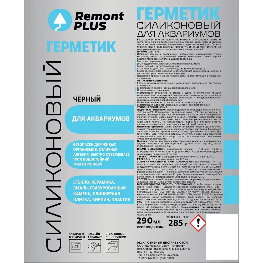 REMONT PLUS Силиконовый герметик для аквариумов черный 290 мл 88747643 STLM-1505638 - Вид №1