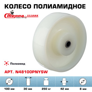 90765293 Колесо N48100PNYSW под ось d=100 мм полиамид подшипник скольжения г/п=250 кг STLM-0373841 СТЕЛЛА-ТЕХНИК