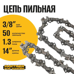 91210729 Цепь пильная A5768 3/8LP-1,3-50RS (S) 50 звеньев STLM-0519131 PARTNER FOR GARDEN