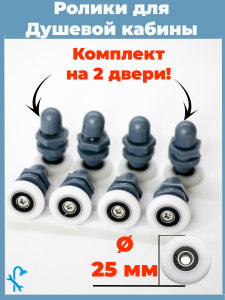 90664703 Комплект одинарных роликов для душевой кабины D 25 мм S-R05-25 8 штук STLM-0329013 NONAME