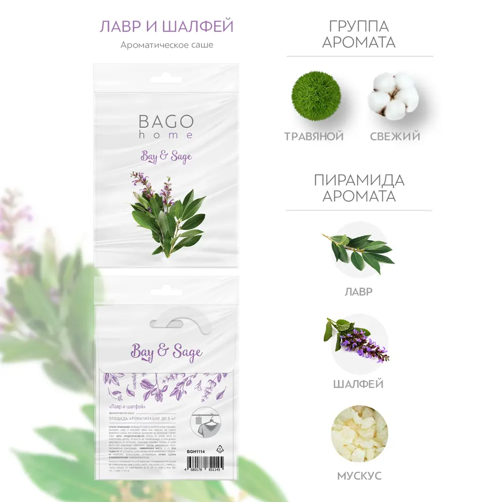 BAGO HOME Аромасаше Лавр и шалфей с цитрусовыми нотами 89357951 STLM-1578791