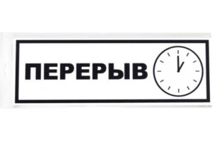 18615637 Табличка Перерыв 300х100 12FC0207 Контур Лайн