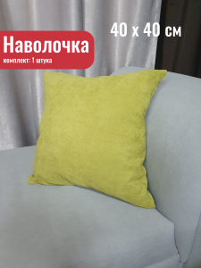 91173006 Декоративная наволочка 00-00804478 40x40 см, цвет салатовый, желто-зеленый STLM-0509877 КОСТРОМСКОЙ ТЕКСТИЛЬ