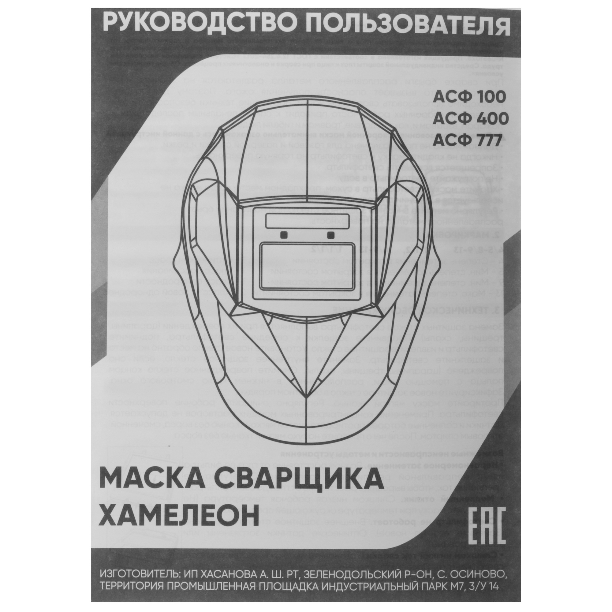 Маска сварочная START BLACK MASK АСФ 777 5449120 STDN-0006881 - Вид №4
