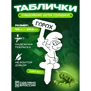91771291 Табличка на грядку Ilikpro Горох сталь 25.5x52 см белый STLM-1512521
